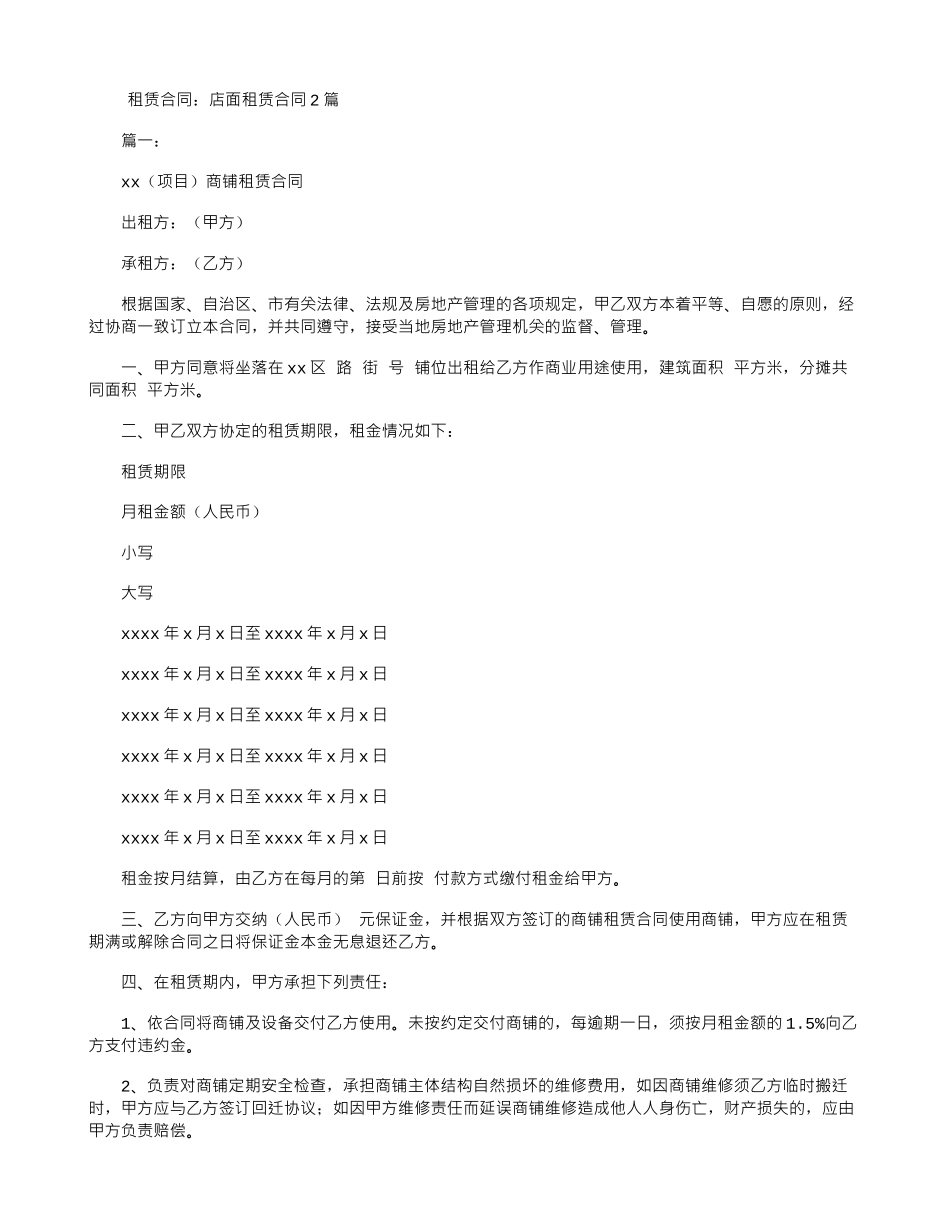 租赁合同：店面租赁合同2篇_第1页