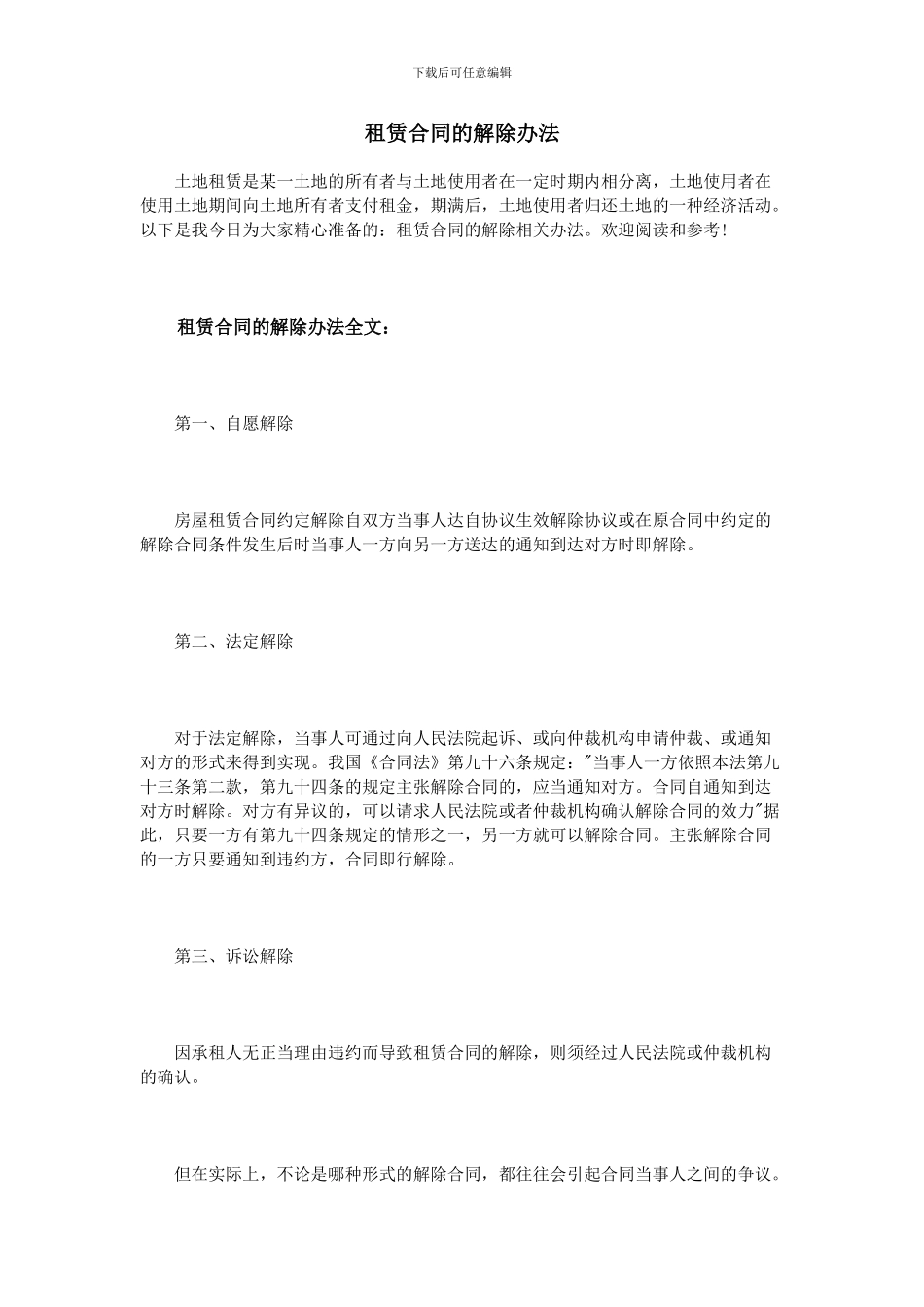 租赁合同的解除办法_第1页