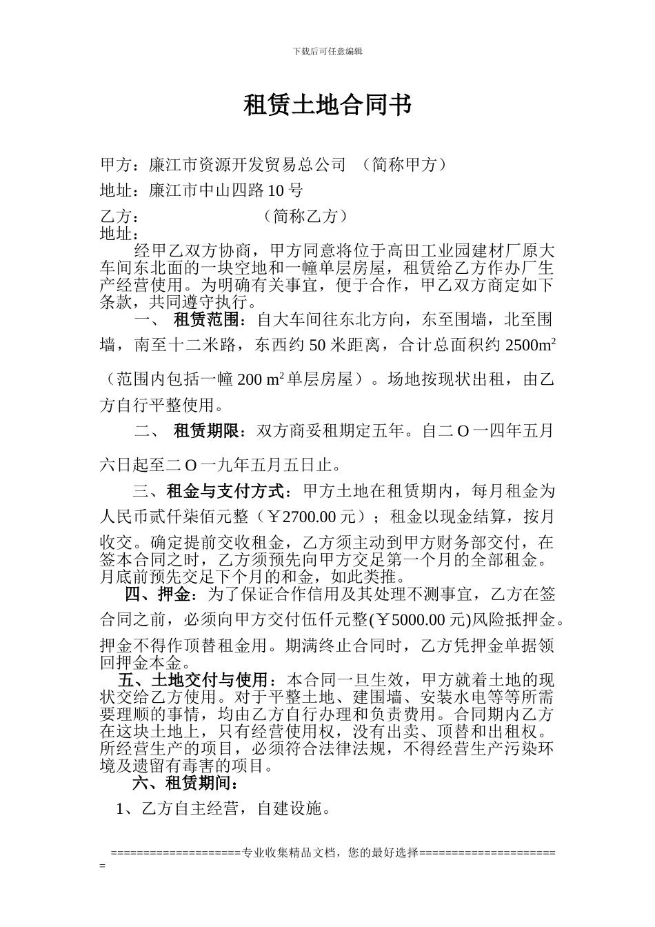 租赁土地合同书_第1页