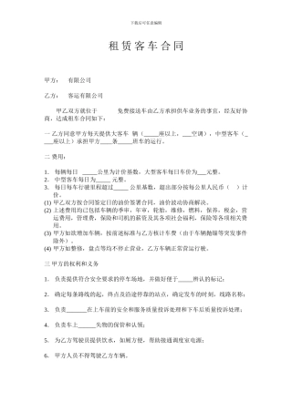 租赁客车合同范本