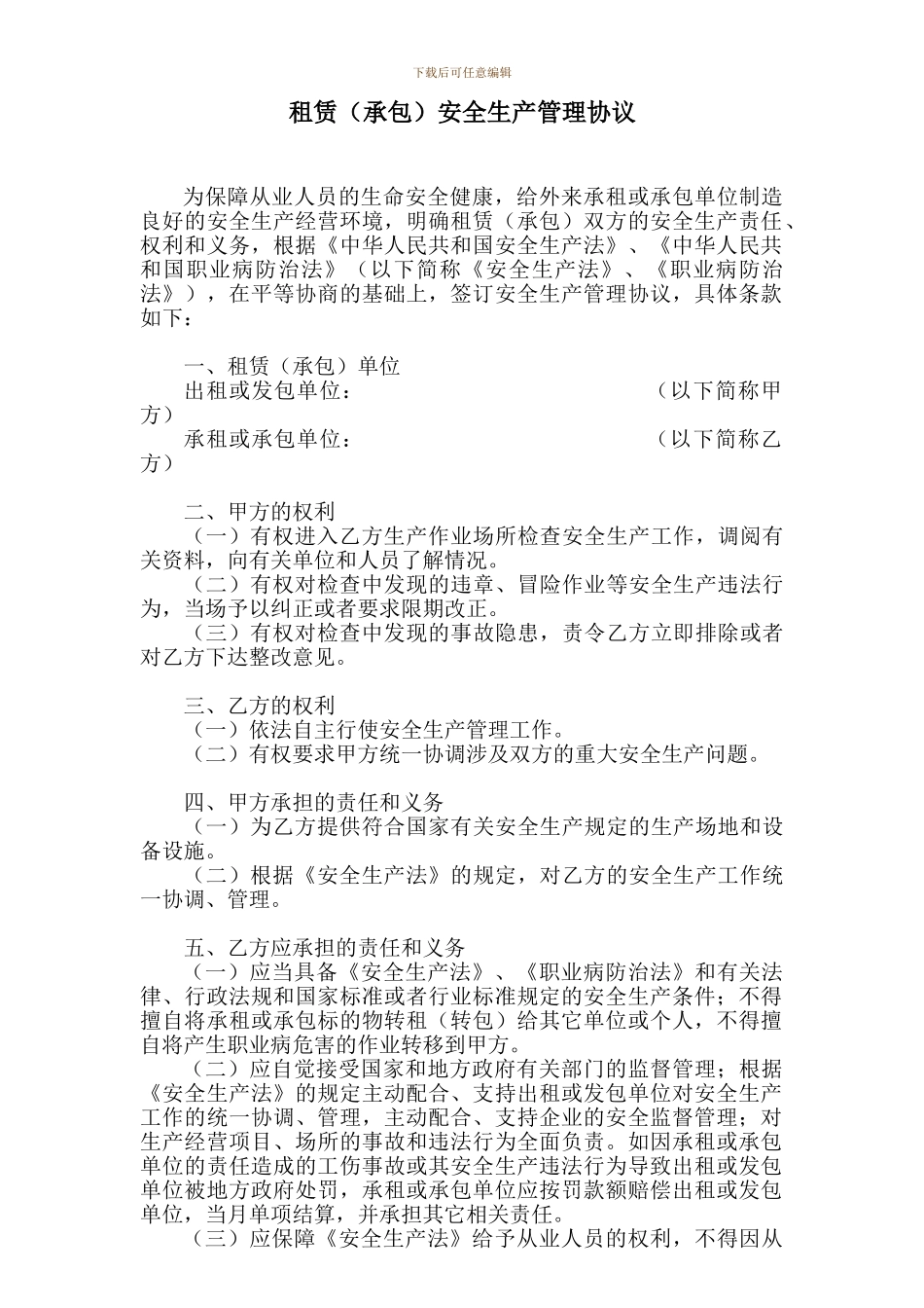 租赁安全生产管理协议_第1页