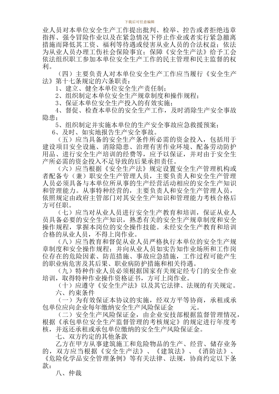 租赁安全生产管理协议_第2页