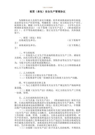 租赁安全生产管理协议