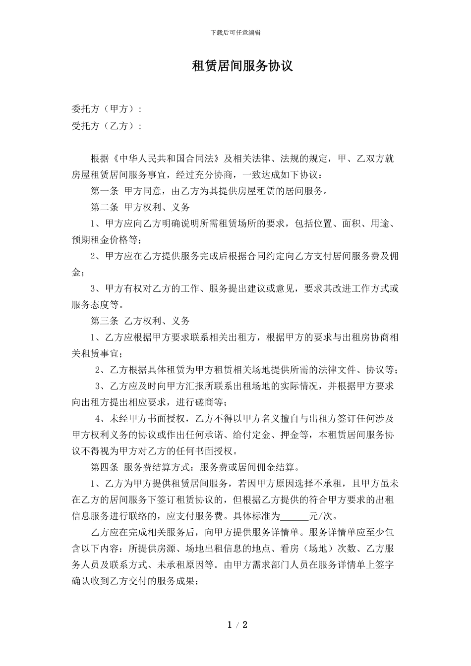 租赁居间协议_第1页