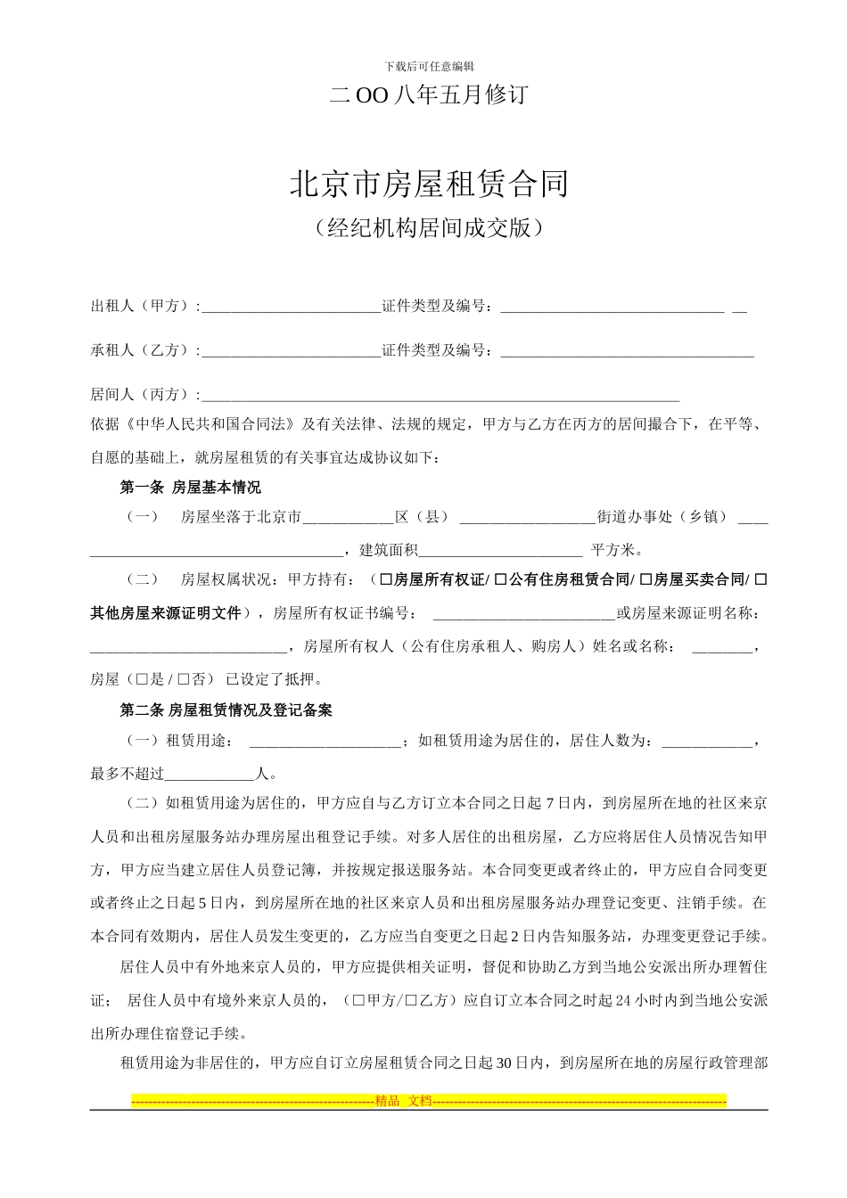 租赁居间合同n_第2页