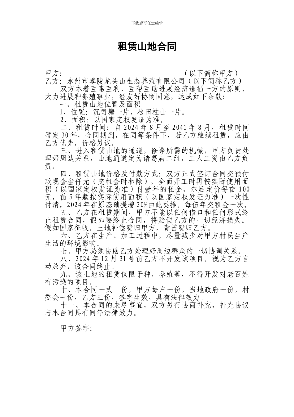 租赁山地合同_第1页