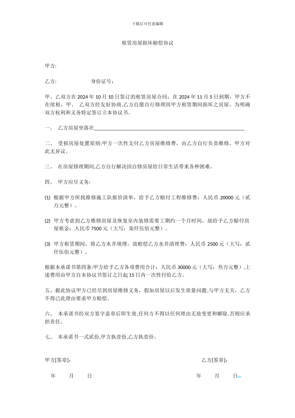 租赁房屋损坏赔偿协议_第1页