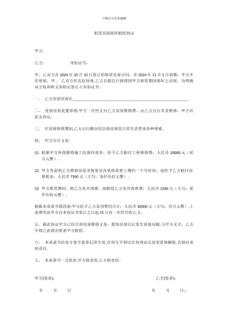 租赁房屋损坏赔偿协议