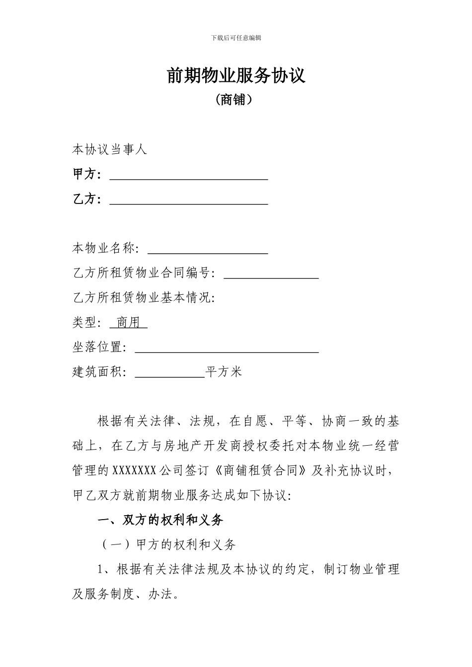 租赁商铺物业服务协议_第1页