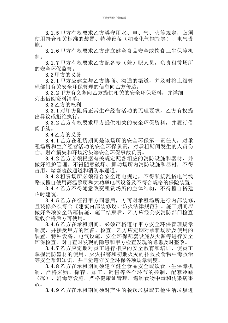 租赁场所安全环保合同_第2页