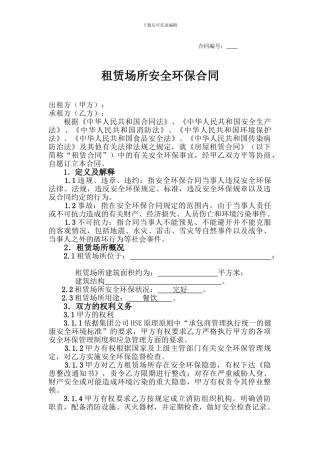 租赁场所安全环保合同