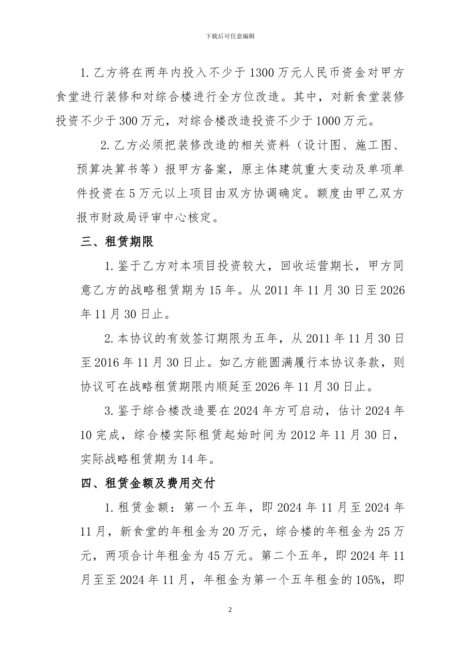 租赁经营协议书_第2页