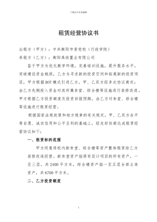 租赁经营协议书