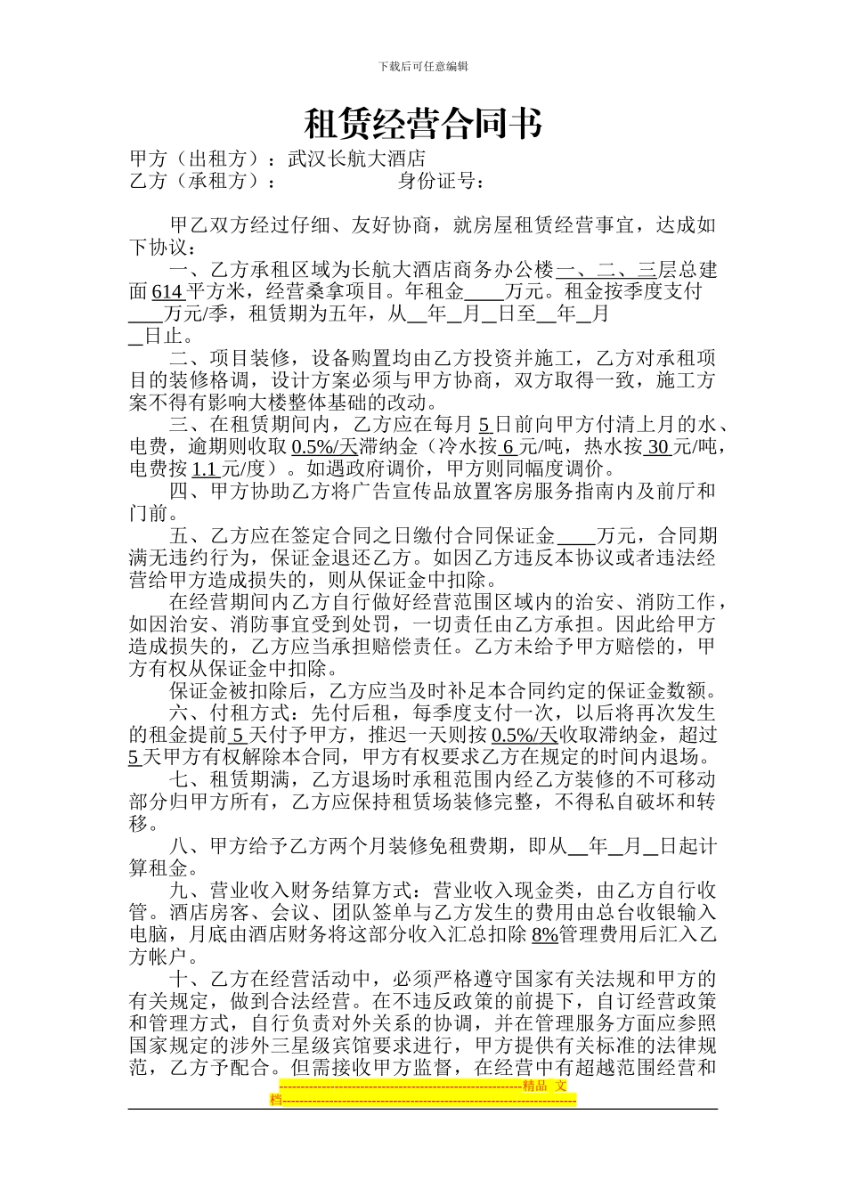 租赁经营合同书_第1页