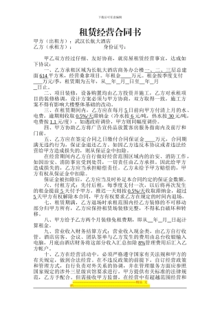 租赁经营合同书