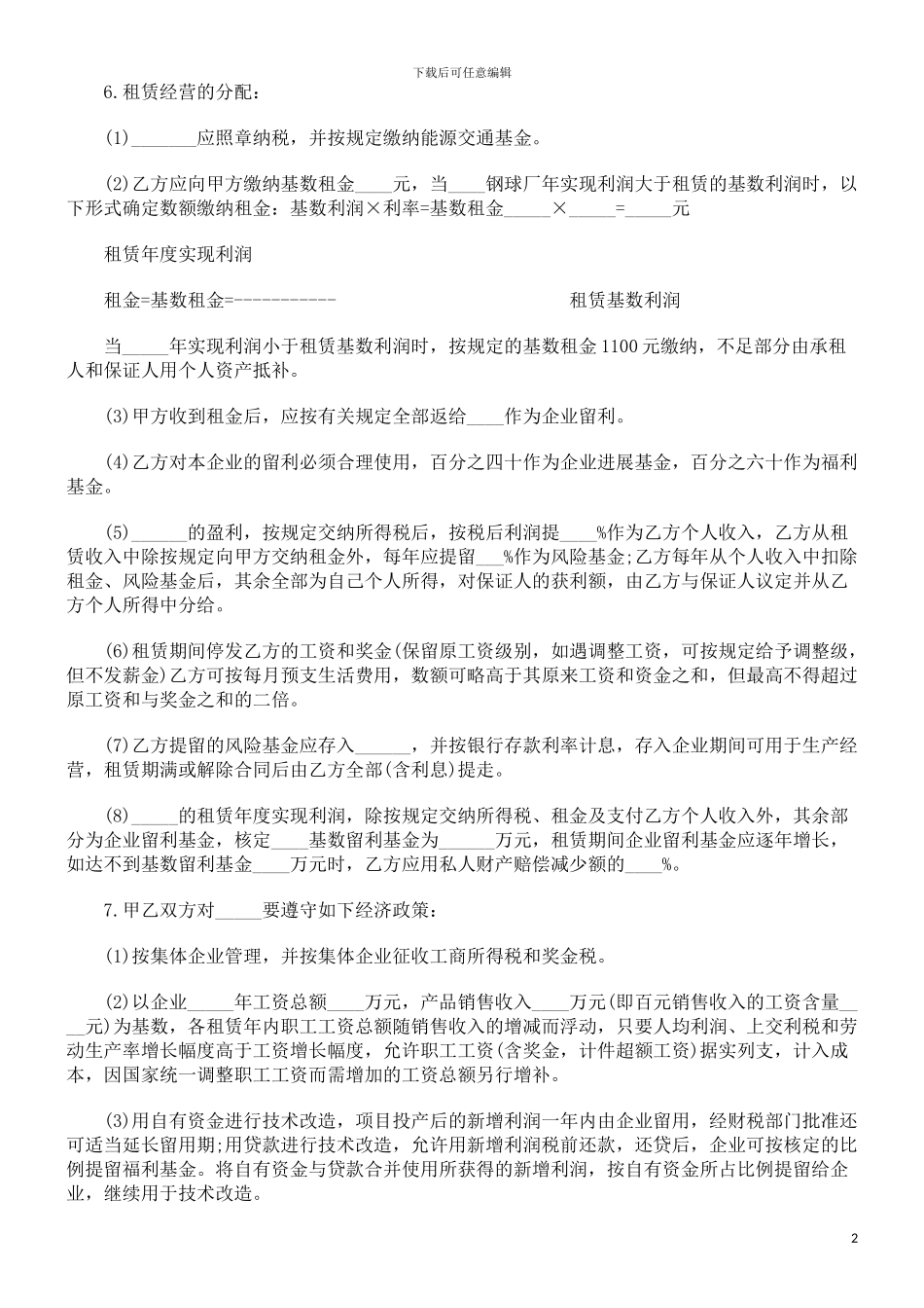 租赁经营合同范本发展与协调_第2页