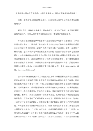 租赁经营合同被宣告无效后-出租方和承租方之间的权利义务该如何确定？