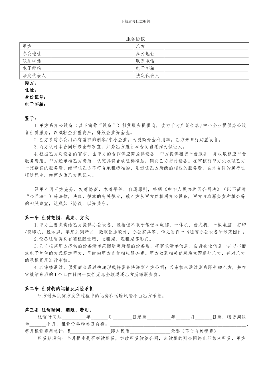 租赁设备服务协议_第1页