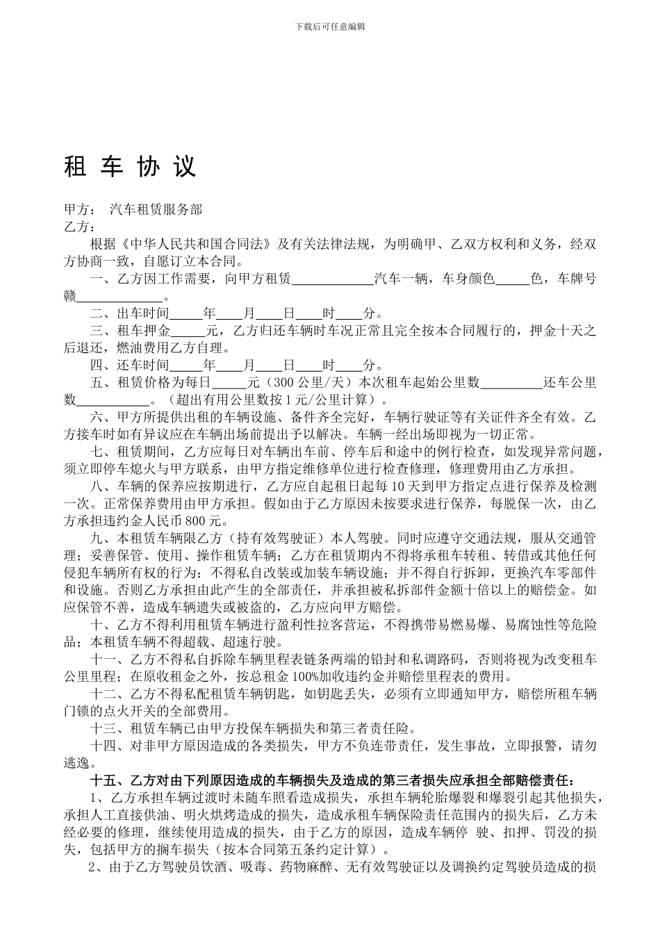 租车协议-汽车租赁合同_第1页