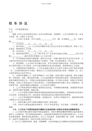 租车协议-汽车租赁合同