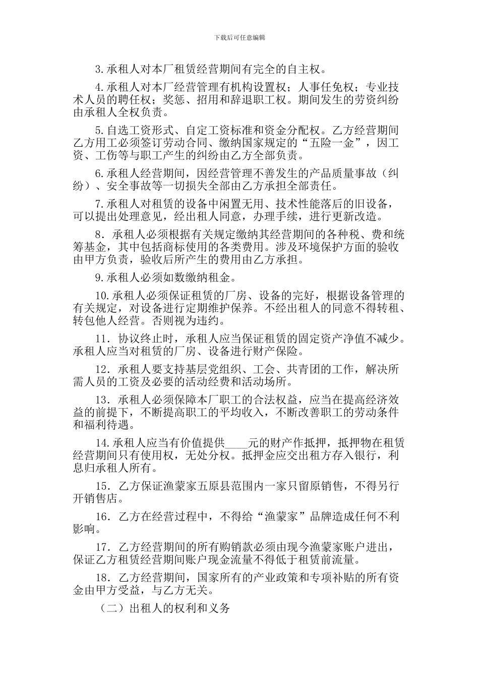 租赁经营协议书-詹强_第2页