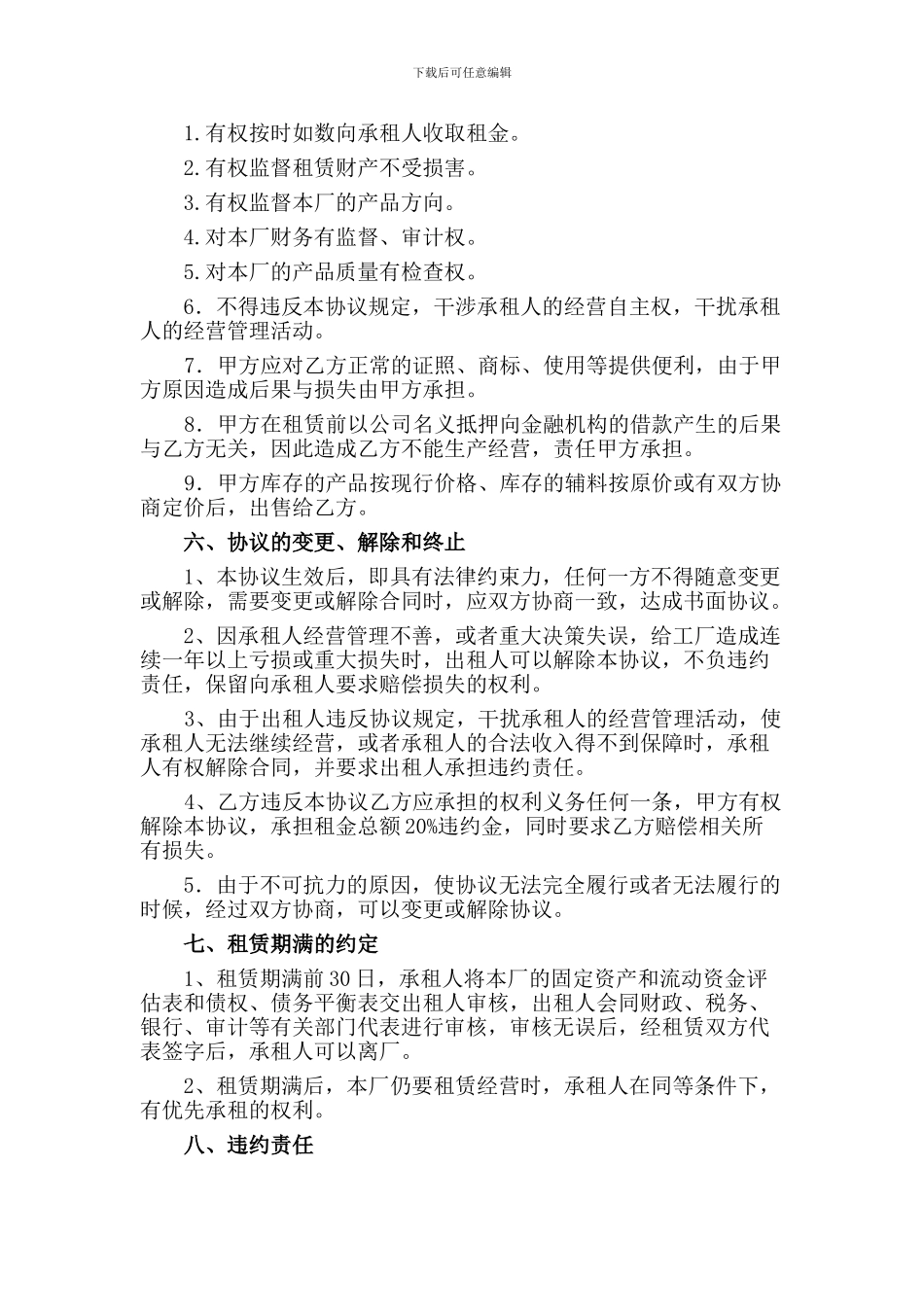 租赁经营协议书-詹强_第3页