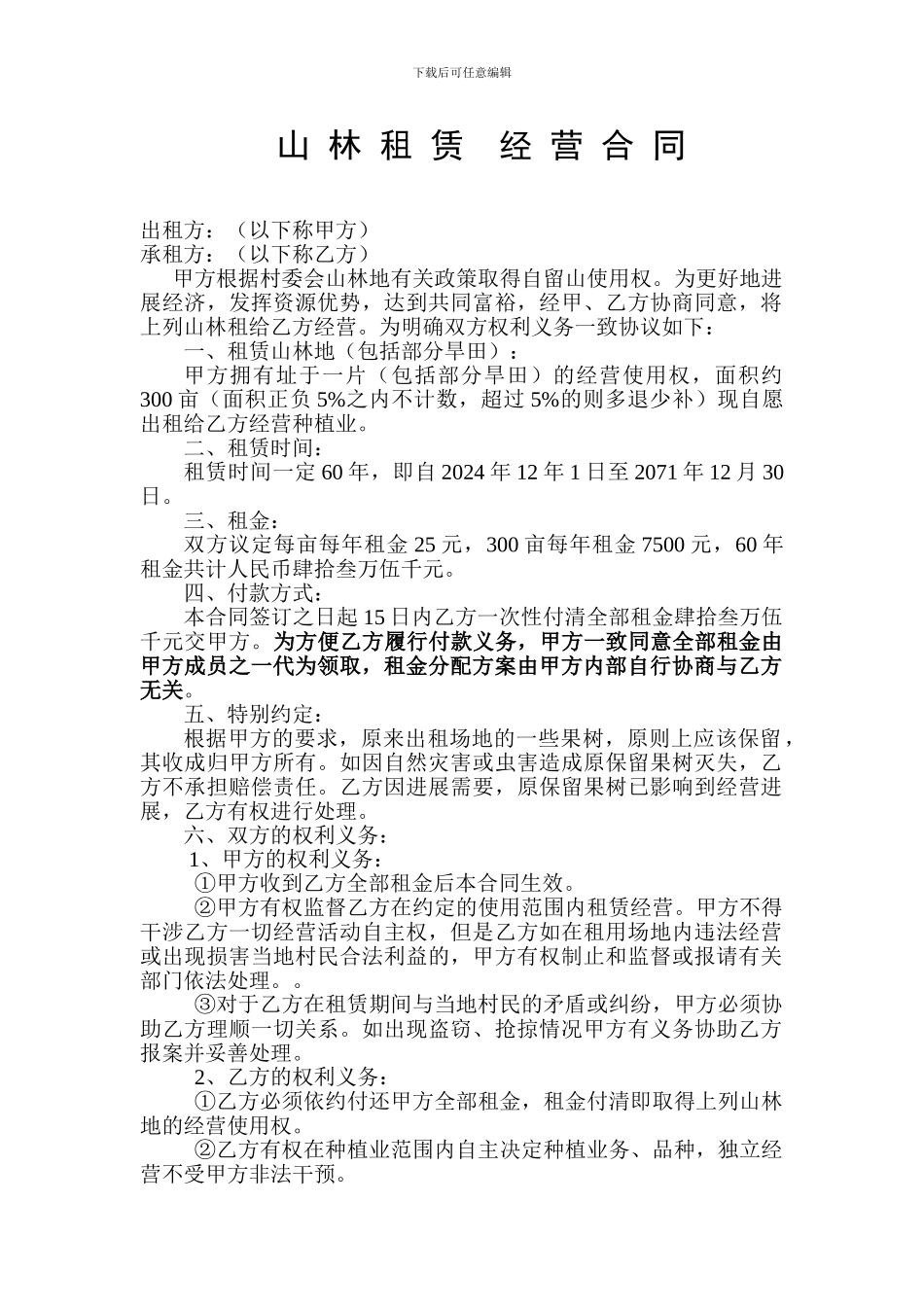 租赁林地经营合同_第1页