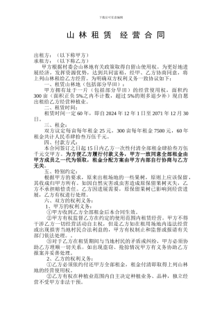 租赁林地经营合同