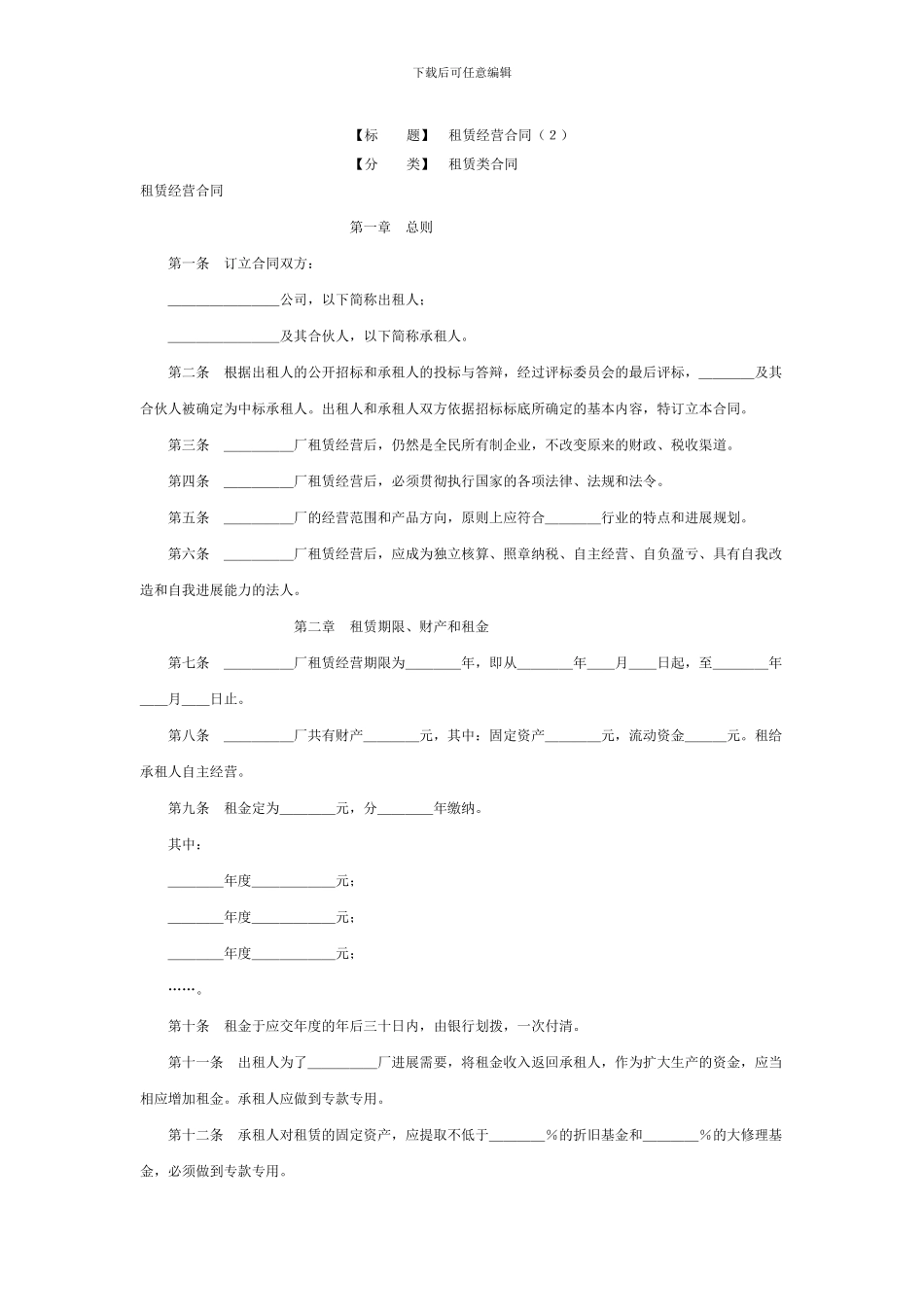 租赁经营合同_第1页