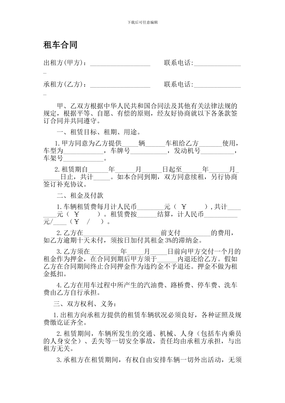租车合同范本1_第1页