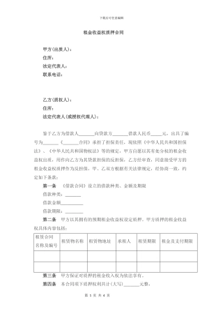 租金收益权质押合同