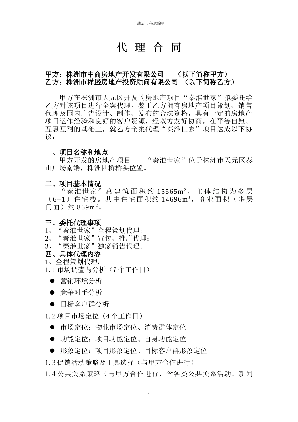 秦淮世家代理合同2_第1页