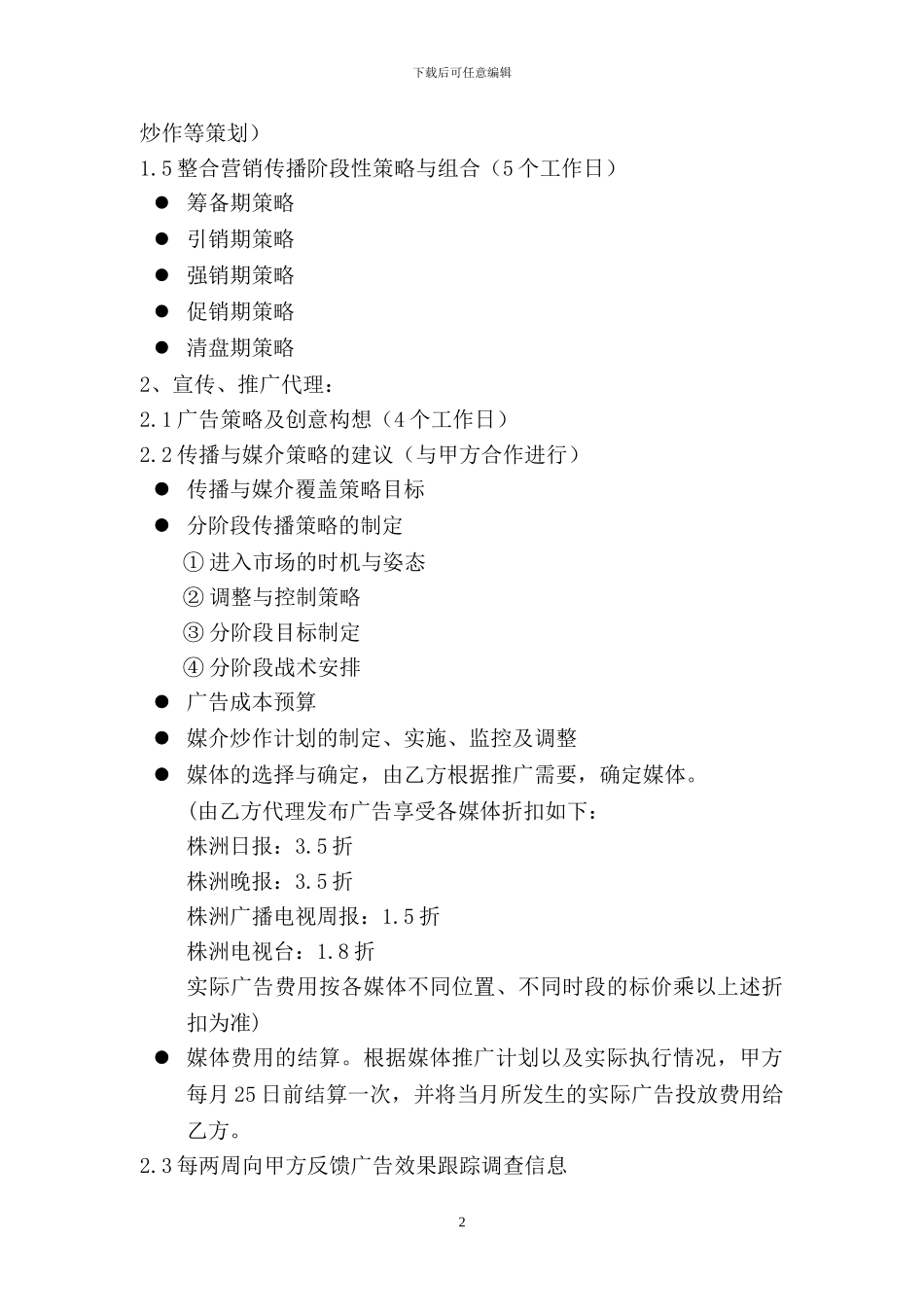 秦淮世家代理合同2_第2页