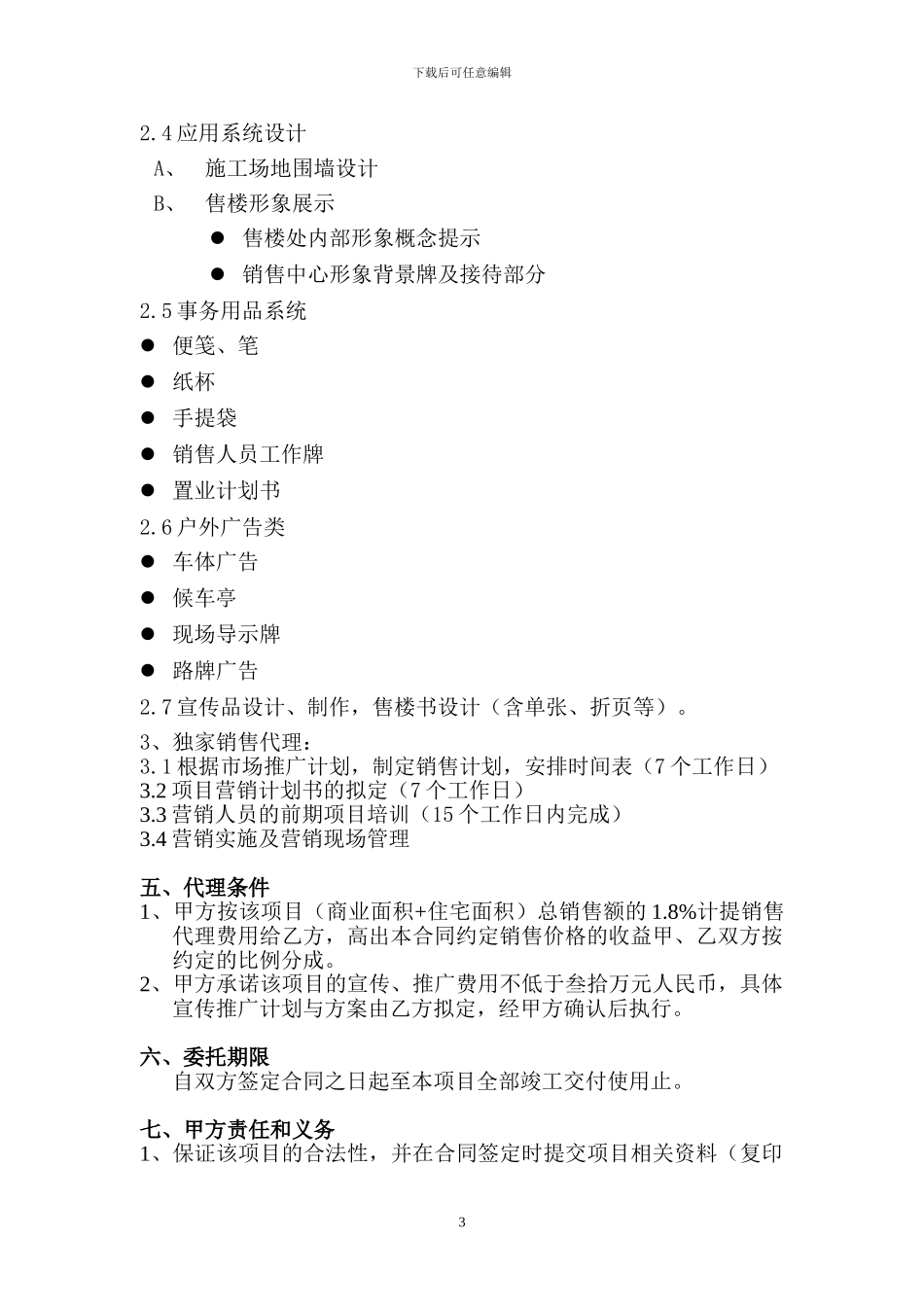 秦淮世家代理合同2_第3页