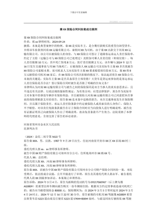 秦XX保险合同纠纷案成功案例