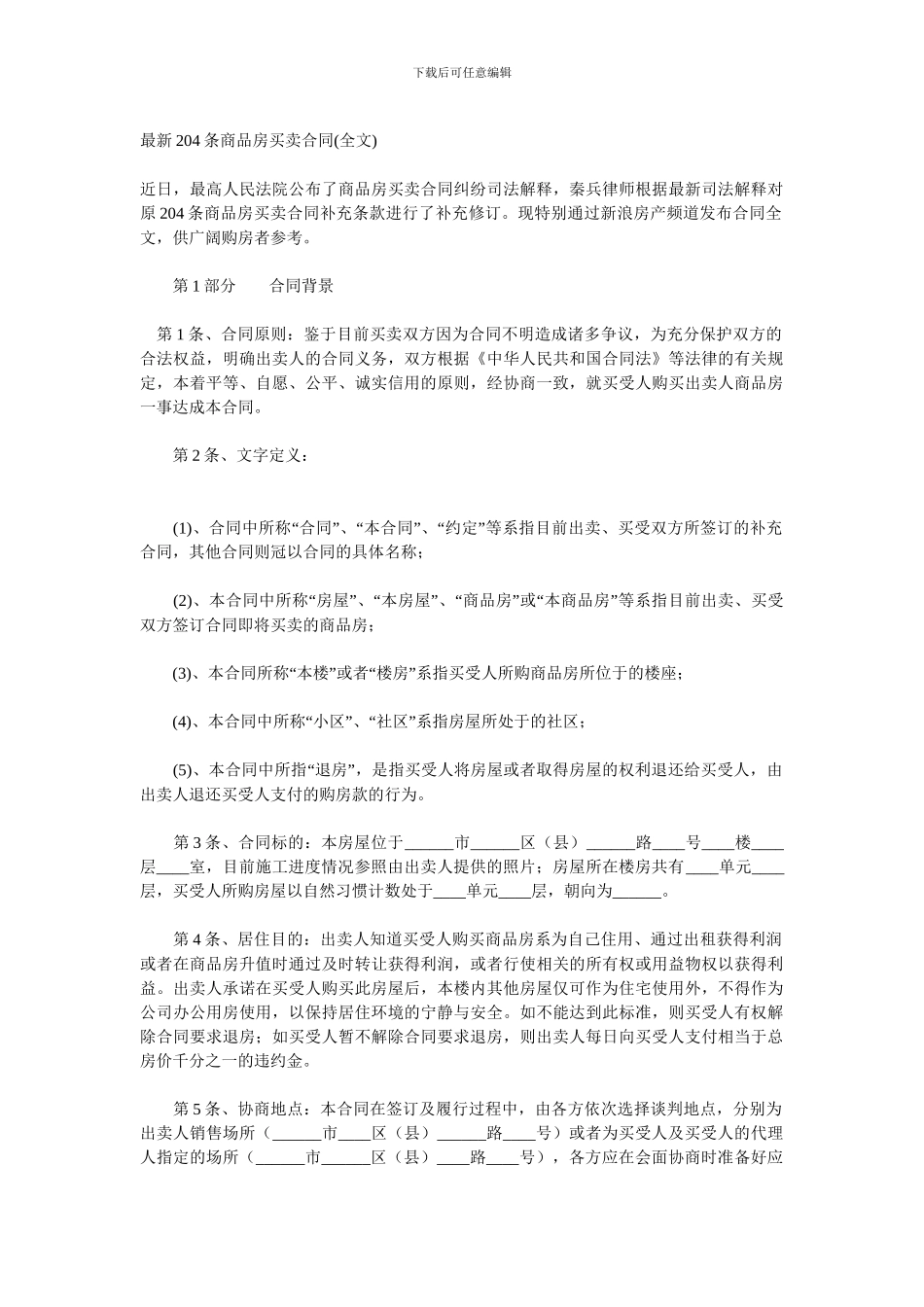 秦兵律师204条商品房买卖合同_第1页