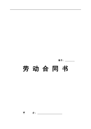 秦皇岛市劳动合同