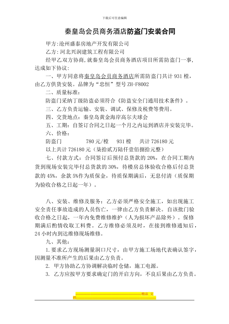 秦皇岛会员商务酒店合同_第1页