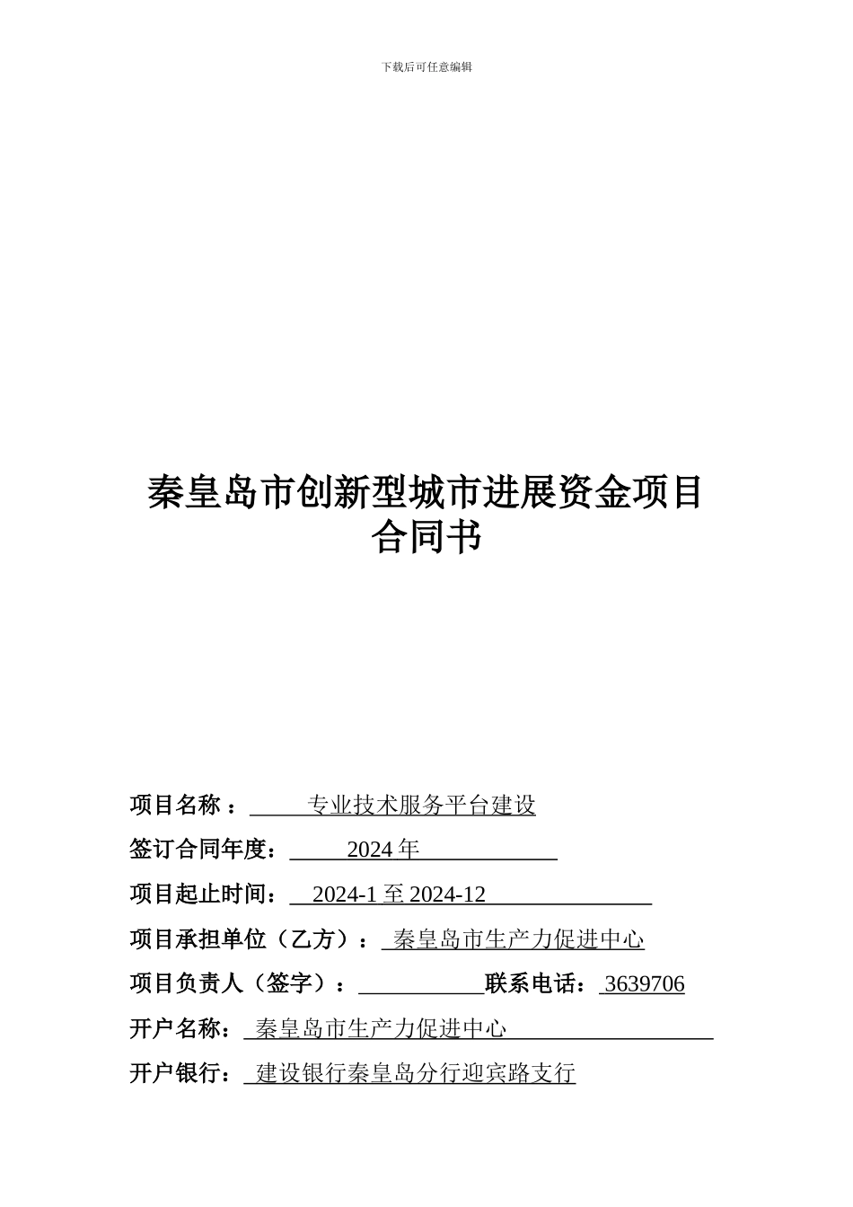 秦皇岛市创新型城市发展资金项目合同书_第1页