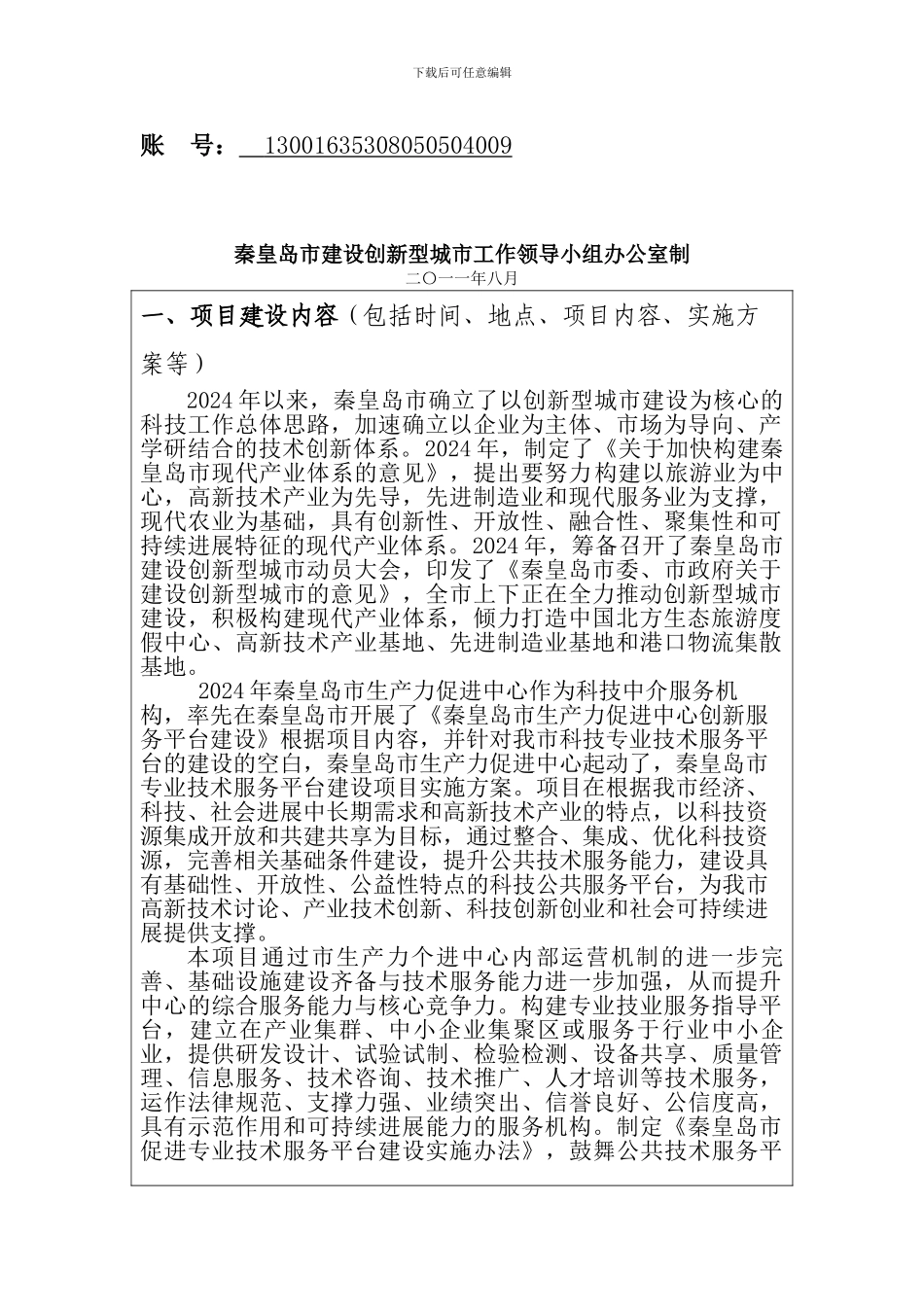 秦皇岛市创新型城市发展资金项目合同书_第2页