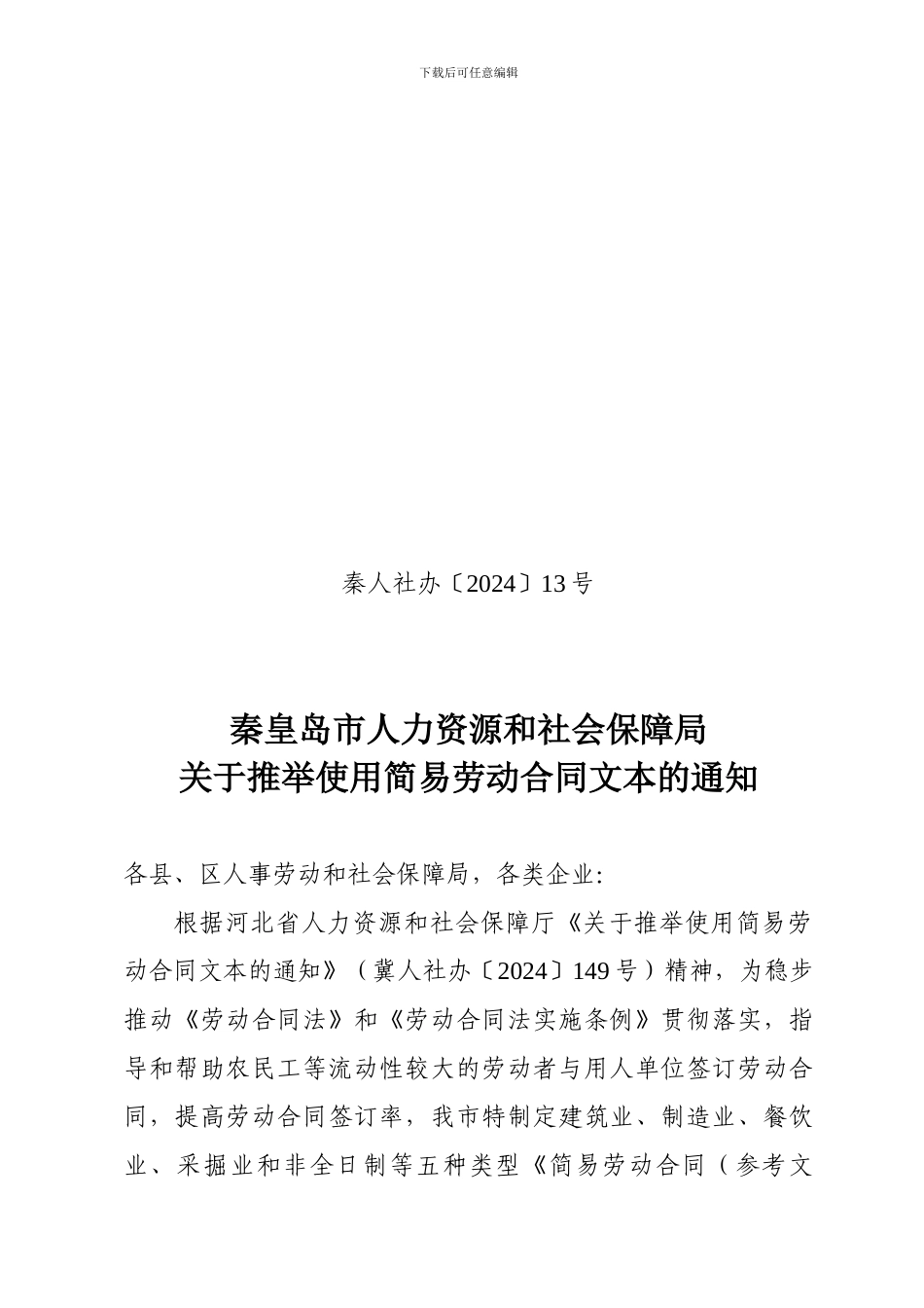 秦皇岛简易劳动合同文本_第1页