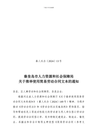 秦皇岛简易劳动合同文本