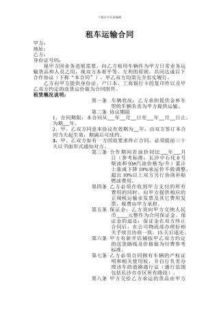 租车运输合同