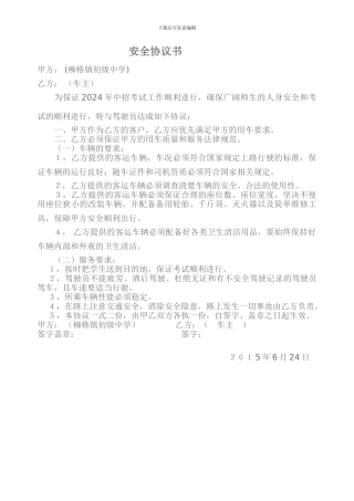 租车安全协议书