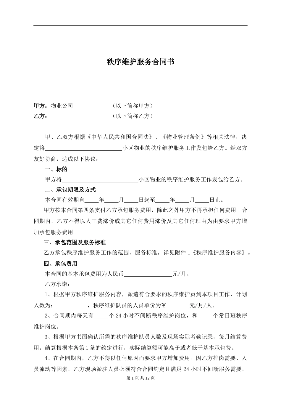 秩序维护服务合同书解读_第1页