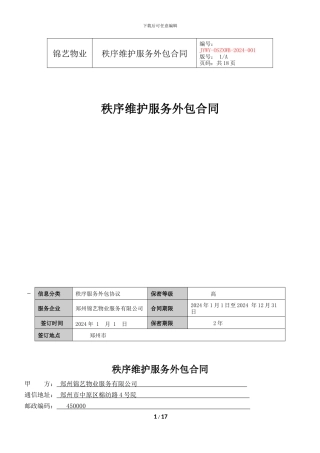 秩序维护服务外包合同2024版