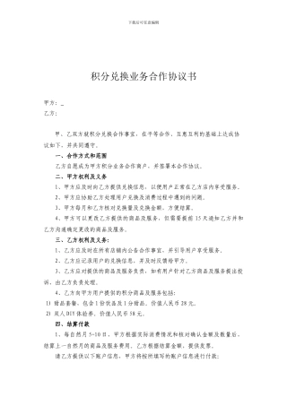 积分兑换合作协议