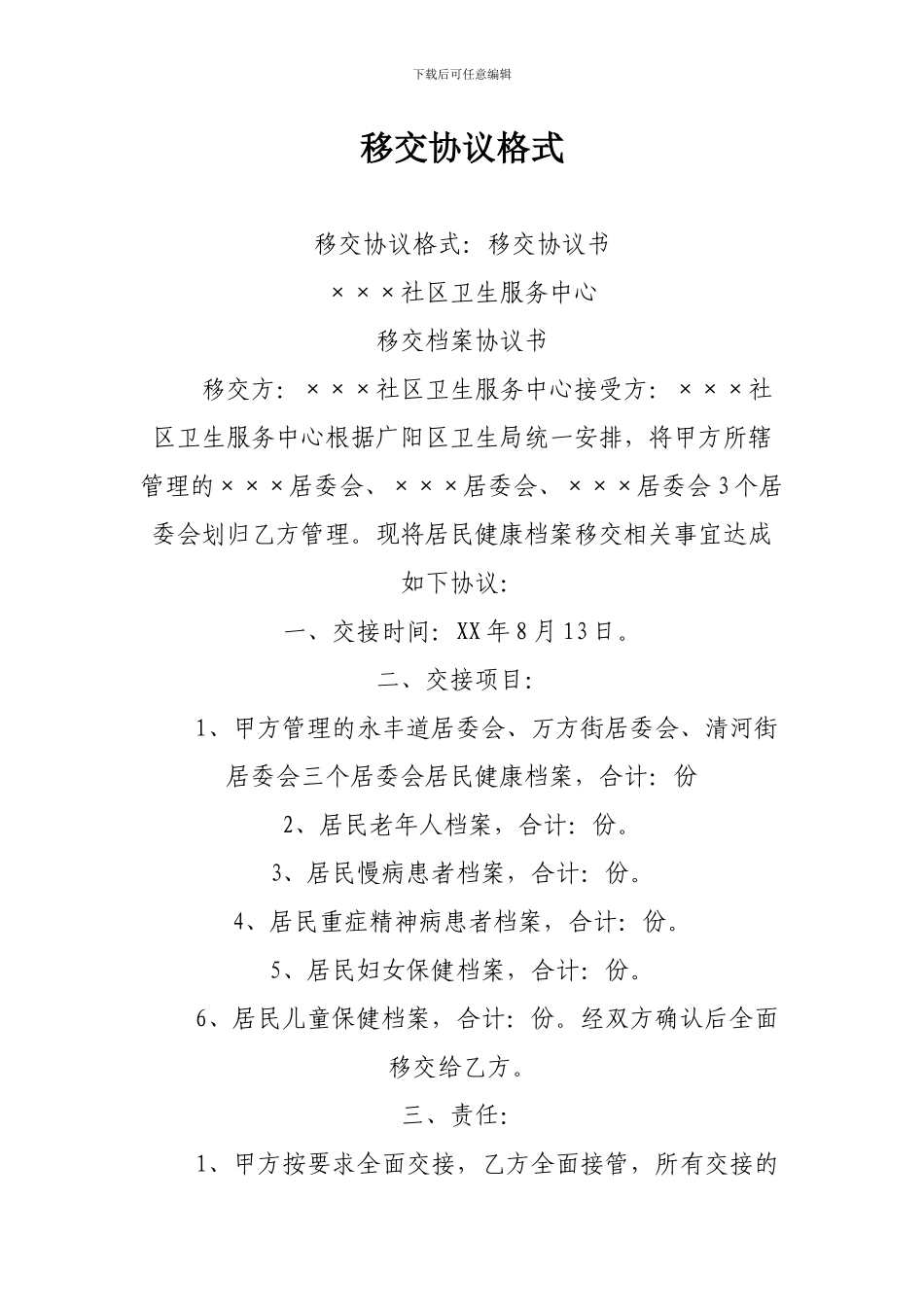 移交协议格式_第1页