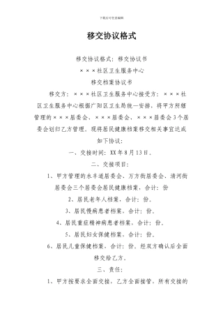 移交协议格式
