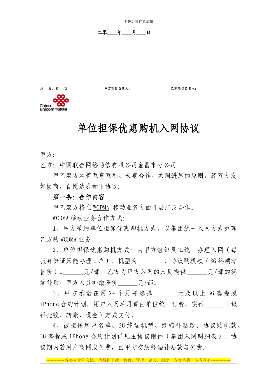 移动业务集团入网业务协议_第2页